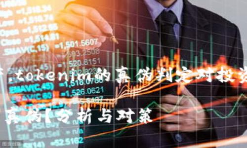 被视为一种数字资产，tokenim的真伪判定对投资者的决策至关重要。

如何识别Tokenim的真伪？分析与对策