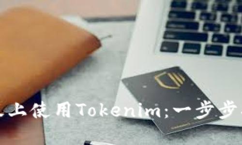 如何在平板上使用Tokenim：一步步指南与技巧