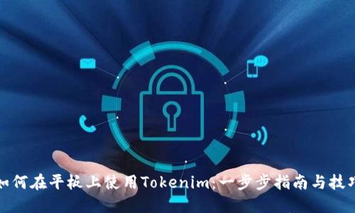 如何在平板上使用Tokenim：一步步指南与技巧