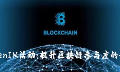 探索TokenIM活动：提升区块链参与度的全新机遇