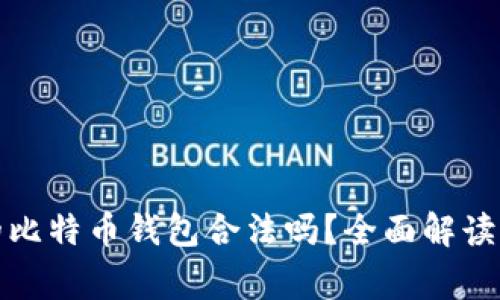 创建自己的比特币钱包合法吗？全面解读与常见问题