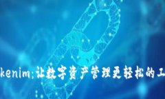 Tokenim：让数字资产管理更