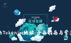 选择合适的Tokenim地址：全