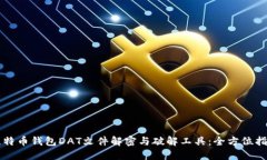 比特币钱包DAT文件解密与破解工具：全方位指南