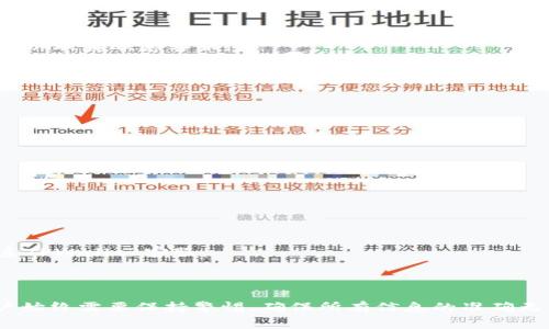   如何将欧意USDT转至TPWallet的详细指南 / 

 guanjianci USDT, TPWallet, 转账, 数字货币 /guanjianci 

一、引言
随着数字货币市场的快速发展，USDT（Tether）作为一种稳定币，成为了许多交易者和投资者的首选。许多用户希望能够方便地将其持有的USDT进行转账，以便在不同钱包之间进行管理和交易。
TPWallet作为一款新兴的数字货币钱包，兼容多个区块链资产，提供了相对较低的交易费用和更高的安全性。因此，许多用户希望了解如何将其持有的欧意USDT转移到TPWallet中。在本指南中，我们将详细介绍这一过程，包括相关的步骤、注意事项和常见问题解答。

二、准备工作
在进行转账之前，用户需要确保其欧意账户和TPWallet都已经设置完成。以下是用户在进行转账之前应该准备的一些事项：
ol
    listrong确保USDT余额可用：/strong在进行转账之前，务必确保你的欧意账户中有足够的USDT余额，可以完成所需的转账。/li
    listrong下载并安装TPWallet：/strong如果你还没有TPWallet，前往官网或者对应的应用商城下载安装，并完成注册和身份验证。/li
    listrong获取TPWallet地址：/strong在TPWallet中找到你的USDT接收地址，通常可以在资产页面找到相应的地址。/li
/ol

三、转账步骤
以下是将欧意USDT转至TPWallet的具体步骤：
ol
    listrong登录欧意账户：/strong首先，登录你的欧意账户，确保你已知晓相关的安全密码和二次验证信息。/li
    listrong选择提币选项：/strong在欧意账户中找到提币或转账选项，通常在“资产管理”或“钱包”部分可以找到。/li
    listrong输入TPWallet地址：/strong在提币页面输入你在TPWallet中复制的USDT接收地址。请务必检查地址的准确性，以避免资金损失。/li
    listrong确认转账金额：/strong输入你希望转账的USDT金额。确保该金额不超过你账户中的余额。/li
    listrong完成安全验证：/strong按照系统提示完成相关的安全验证，这通常包括输入密码和通过短信或邮箱验证码进行验证。/li
    listrong提交转账申请：/strong确认所有信息无误后，点击提交转账申请。转账处理时间可能会因网络状况而有所不同。/li
/ol

四、转账后的注意事项
在完成转账后，用户应注意以下事项：
ol
    listrong实时查看TPWallet余额：/strong在提交转账申请后，可以实时查看TPWallet的USDT余额，以确认转账是否成功。/li
    listrong等待确认：/strongUSDT的转账需要经过网络的确认，通常需要几分钟到十几分钟的时间。请耐心等待。/li
    listrong关注转账状态：/strong可以在欧意的交易记录中查看转账状态，以确认转账是否已经成功。/li
/ol

五、常见问题解答
ol
    listrong1. 如果转账失败，我应该怎么办？/strong/li
    如果你的转账申请失败，请检查转账记录和相关通知。常见的问题包括地址错误、余额不足等。如果问题无法解决，可以联系欧意客服。

    listrong2. 转账期间是否会产生费用？/strong/li
    通常在转账过程中会产生一些手续费，具体费用可在欧意和TPWallet的转账页面查看。务必在转账前了解清楚。

    listrong3. 我能否撤销已提交的转账？/strong/li
    一般情况下，一旦转账提交就无法撤销。请在转账前确认信息无误。

    listrong4. 转账需要多长时间？/strong/li
    转账的处理时间取决于区块链网络的拥堵状态，通常在几分钟到十几分钟之间。若遇到网络拥堵，可能会延长。

    listrong5. 如何确保转账的安全性？/strong/li
    使用最新版本的钱包应用，启用双重身份验证，确保你的密码复杂且不与其他账户共享，以提高转账的安全性。

    listrong6. 如果没有收到USDT，我该怎么办？/strong/li
    如果转账成功但在TPWallet未收到USDT，请检查你的地址是否正确，并查看交易记录。如果仍然没有找到，可以联系TPWallet客服。
/ol

六、总结
将欧意USDT转至TPWallet的过程简单明了，只需遵循上述步骤即可完成转账。然而，在进行任何数字资产的转账时，用户始终需要保持警惕，确保所有信息的准确无误，并了解相关的手续费和风险。希望本指南对你有所帮助，让你在数字货币的世界中更加顺利地操作和管理你的资产。