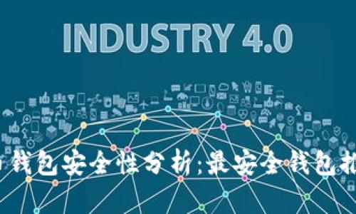 2023年比特币钱包安全性分析：最安全钱包推荐与使用指南