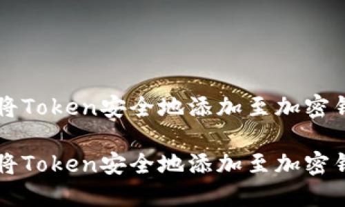 如何将Token安全地添加至加密钱包中

如何将Token安全地添加至加密钱包中