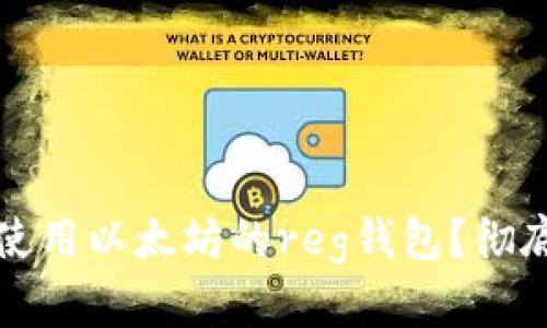 怎么选择和使用以太坊的reg钱包？彻底解析与技巧
