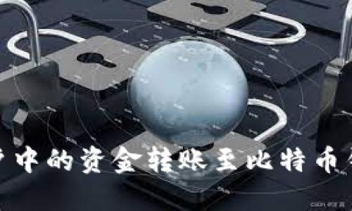 如何将火币账户中的资金转账至比特币钱包的详细步骤