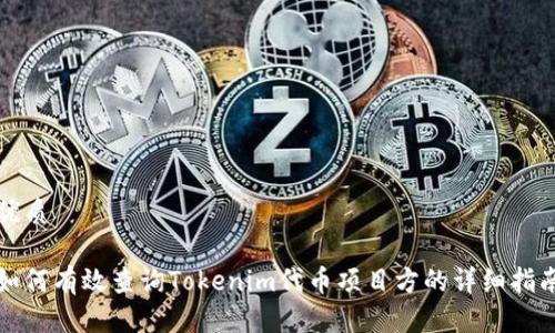 优质

如何有效查询Tokenim代币项目方的详细指南