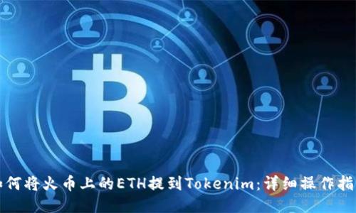 如何将火币上的ETH提到Tokenim：详细操作指南