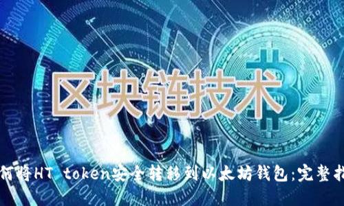 如何将HT token安全转移到以太坊钱包：完整指南