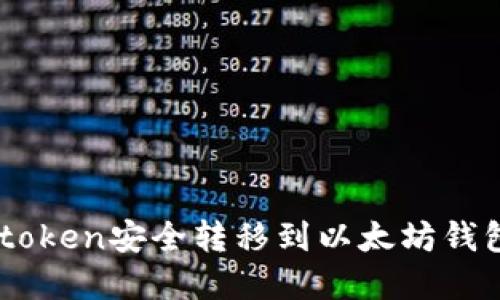 如何将HT token安全转移到以太坊钱包：完整指南