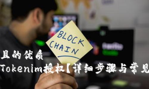 思考一个且的优质  
如何取消Tokenim授权？详细步骤与常见问题解析