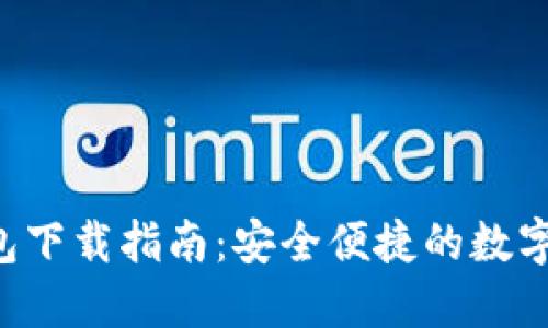 Token.im 钱包下载指南：安全便捷的数字货币管理工具