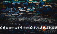 : 安卓Tokenim下载：如何安