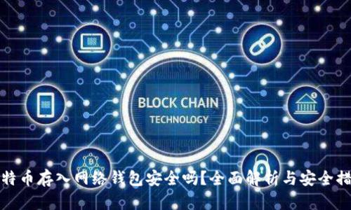 比特币存入网络钱包安全吗？全面解析与安全措施