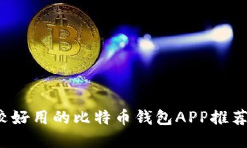 2023年比较好用的比特币钱包APP推荐及使用指南