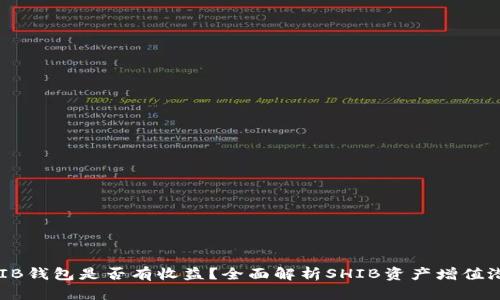 SHIB钱包是否有收益？全面解析SHIB资产增值潜力