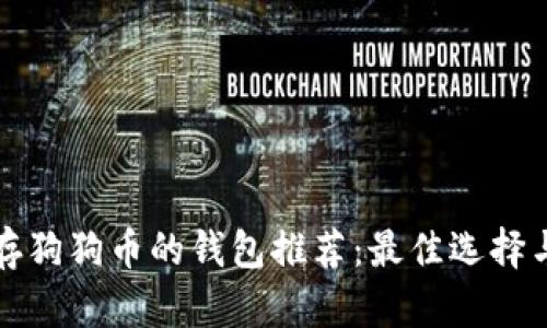优质可以存狗狗币的钱包推荐：最佳选择与使用指南