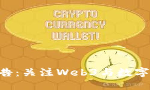 Tokenim最新公告：关注Web3与数字资产投资的机会