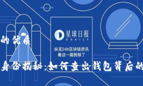 思考一个且的优质

比特币钱包身份揭秘：如何查出钱包背后的真实持有者