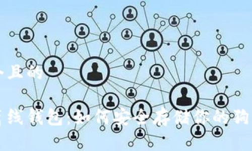 思考一个且的

狗狗币离线钱包：如何安全存储你的狗狗币资产