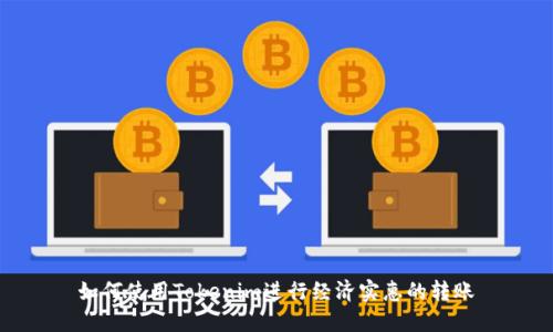 如何使用Tokenim进行经济实惠的转账