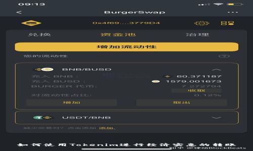 如何使用Tokenim进行经济实惠的转账