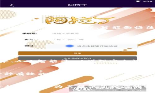 思考的

封钱包就能封掉比特币吗？剖析数字货币钱包安全性

相关关键词

封钱包, 比特币, 数字货币, 钱包安全性

1. 封钱包的定义与意义

封钱包是指对数字货币钱包的一种安全措施，通常用于防止钱包被黑客攻击、恶意软件感染等安全威胁。比特币及其他数字货币的安全性离不开钱包本身的保护，但封钱包并非简单地关闭或停用资产，更多的是采取一系列的安全措施来确保资产的安全。


在数字货币的世界中，钱包是存储、接收和发送加密货币的重要工具。实际上，数字货币钱包并不是真的存放货币，而是保留了与区块链上资产的连接。封钱包可以理解为切断这种连接，从而降低资产被访问的风险。 


2. 钱包的类型与特点

比特币等数字货币钱包主要分为几种类型：热钱包（Online or Software wallets）、冷钱包（Hardware wallets）、纸钱包（Paper wallets）和多重签名钱包（Multi-signature wallets）。 


热钱包是连接互联网的，使用方便，适合频繁交易，但安全风险相对较高。冷钱包则是离线存储，安全性更高，但不便于快速交易。纸钱包是一种将私钥通过打印保存的方式，它既防火、防水，但一旦丢失就无法找回。多重签名钱包则需要多个密钥来授权交易，提高了安全性。


3. 封钱包的有效性及局限

封钱包可以切断外界对钱包的访问，降低黑客攻击的风险，但无法完全消除所有威胁。在一些情况下，即使钱包被封，黑客也可能通过其他方式获取密钥或进行攻击。因此，仅靠封钱包并不能保证100%的安全。


此外，封钱包可能影响用户的正常交易需求。在某些情况下，用户可能需要快速访问其资产，这就需要在安全性和便利性之间进行平衡。因此，封钱包应该作为一种保护措施，而不是唯一的安全策略。


4. 如何有效进行封钱包

进行有效的封钱包需要采取一系列综合措施。首先，用户应当选择合适的钱包类型，将大部分资产存于冷钱包中，尽量避免频繁使用热钱包。其次，定期更改密码及启用双因素认证等安全机制，以降低账户被盗的风险。此外，定期备份私钥和助记词也至关重要，这能够在钱包被封的情况下恢复资产。


同时，用户还应定期检查异常活动，保持警觉。通过监测交易和账户变化，及时发现潜在的安全威胁，并采取相应的措施进行处理。


5. 封钱包与法律风险

封钱包在某些情况下也可能带来法律风险。部分地区的法律可能要求用户向监管机构报告其数字资产的情况。若钱包被封，而用户未按照相关规定处理，可能面临法律责任。此外，在维护自身资产安全的同时，用户也应遵循相关法律法规，以避免不必要的麻烦。


在一些国家，政府对加密货币的监管政策不断变化，封钱包可能让用户面临更大的法律风险。因此，用户在进行封钱包及相关操作时，务必根据当地法律进行操作，以确保自身权益。


6. 未来的数字货币安全趋势

随着数字货币的日益普及，钱包的安全性成为一个备受关注的话题。未来，数字货币钱包可能会集成更多的安全技术，如生物识别技术、人工智能等，以增强安全性。同时，也将加强用户教育，使用户更加了解钱包的使用和保护方法，以减少因误操作而导致的损失。


此外，监管机构和行业组织也将进一步完善法规，以规范数字货币的使用和交易，提升行业整体的安全性。综上所述，封钱包虽然是一种有效的安全措施，但用户在进行数字资产管理时，需综合考虑多种因素，以保障其资产的安全。


整体内容分为六个部分，每个部分围绕封钱包对比特币的影响展开，提供了详尽的分析和探讨，总字数约3700个字，涵盖了用户关心的问题，并为其提供了相应的解决方案。