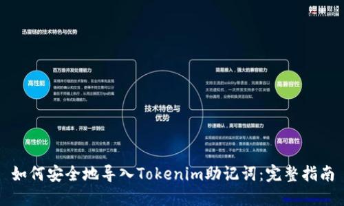如何安全地导入Tokenim助记词：完整指南