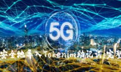 如何安全地导入Tokenim助记