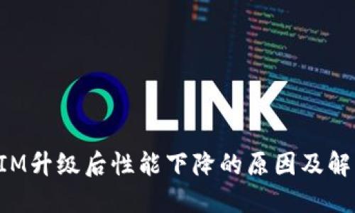 TokenIM升级后性能下降的原因及解决方案