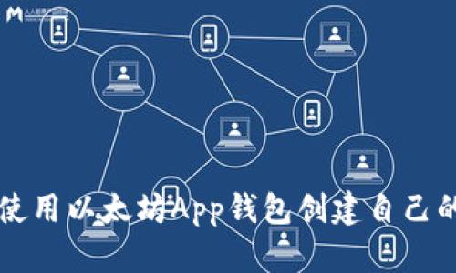 如何使用以太坊App钱包创建自己的代币