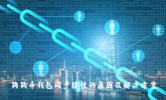 狗狗币钱包同步缓慢的原因及解决方案