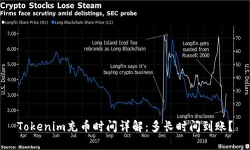 Tokenim充币时间详解：多长时间到账？