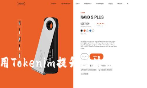 如何有效利用Tokenim提升区块链项目的市场竞争力