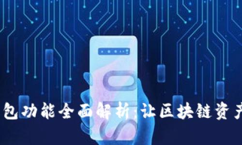 IM Token钱包功能全面解析：让区块链资产管理更轻松