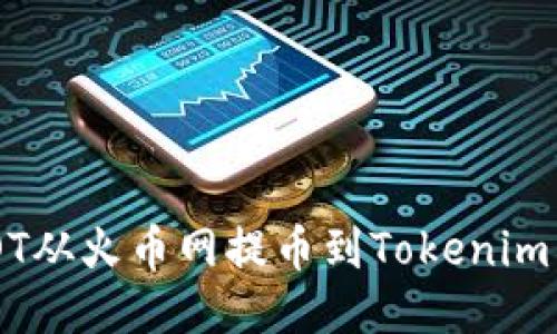 如何将DOT从火币网提币到Tokenim：详尽指南