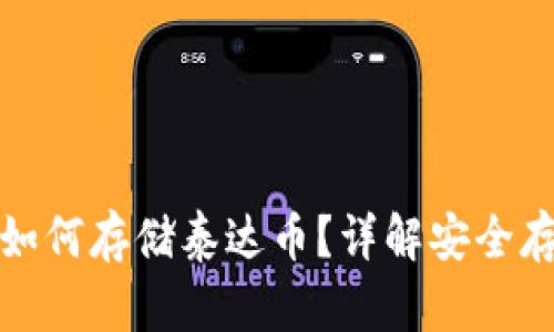 冷钱包如何存储泰达币？详解安全存储方案