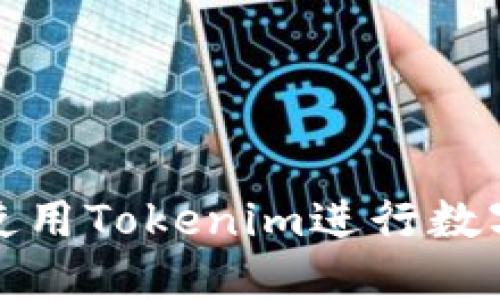如何高效使用Tokenim进行数字资产管理