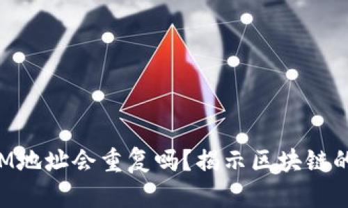 TokenIM地址会重复吗？揭示区块链的唯一性