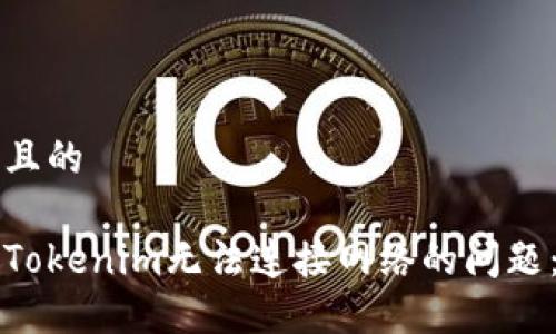 思考一个且的

如何解决Tokenim无法连接网络的问题：全面指南