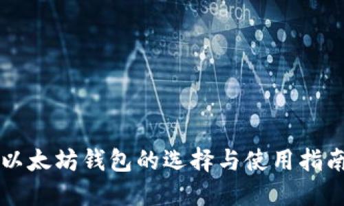 以太坊钱包的选择与使用指南