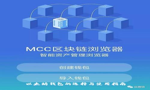 以太坊钱包的选择与使用指南