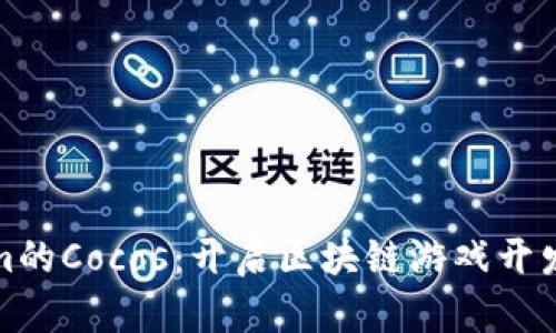 Tokenim的Cocos：开启区块链游戏开发新纪元