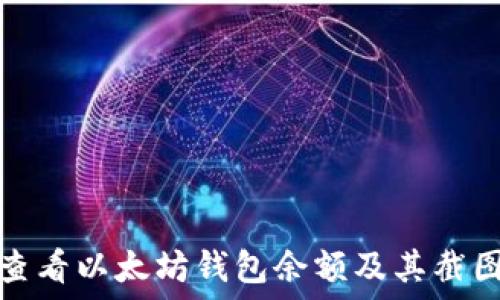   
如何查看以太坊钱包余额及其截图教程