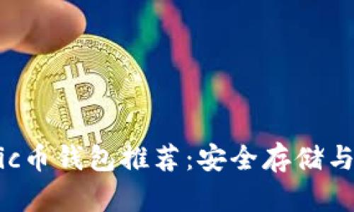 最佳Matic币钱包推荐：安全存储与使用指南