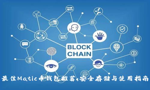 最佳Matic币钱包推荐：安全存储与使用指南