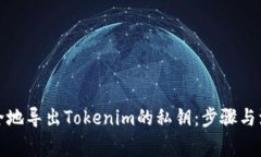 如何安全地导出Tokenim的私